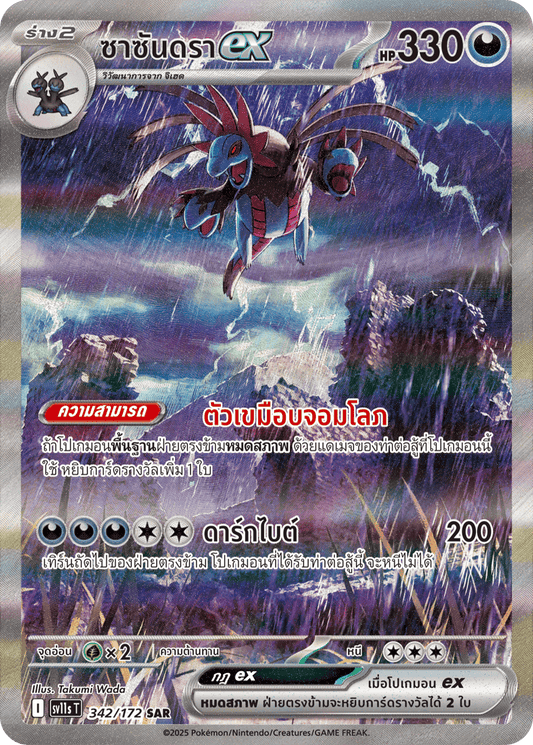 342/172 SV11s THAI Black & White Sassandraex (SAR)