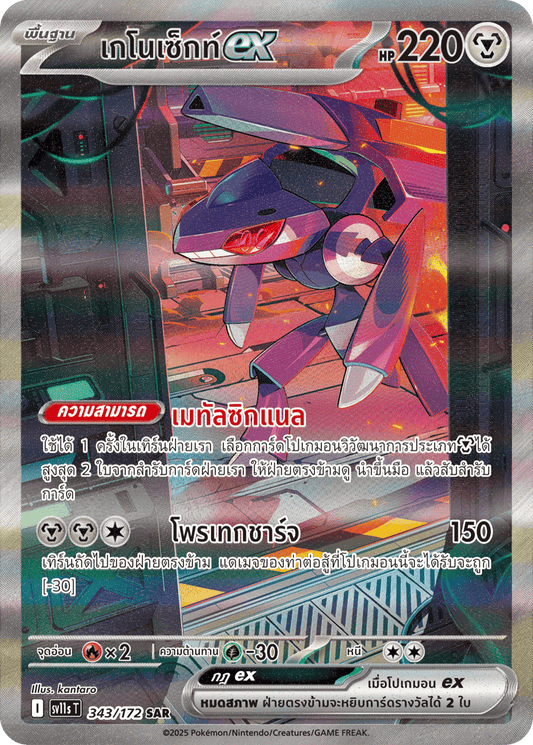 343/172 SV11s THAI Black & White Genosectex (SAR)