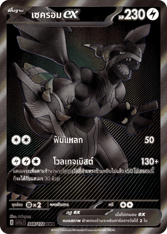 348/172 SV11s THAI Black & White Secromex (BWR)