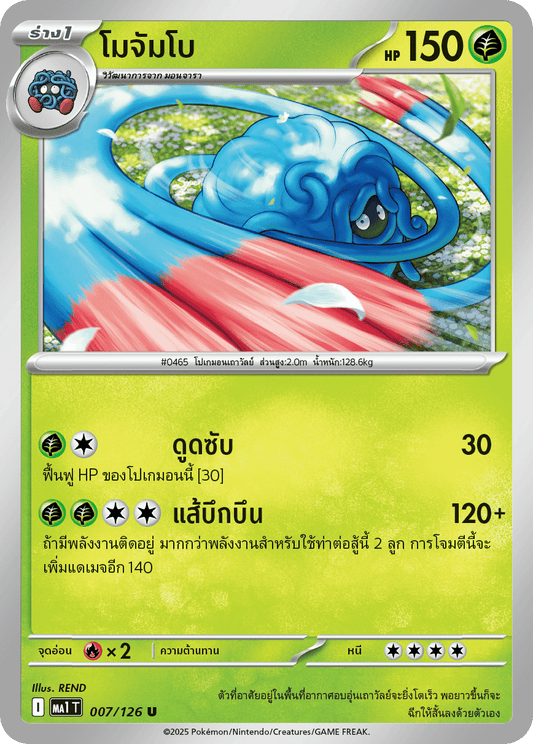 007/126 MA1 T THAI Mega Evolution Mojumbo (U)