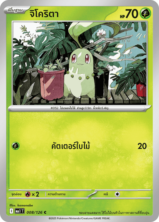 008/126 MA1 T THAI Mega Evolution Chikorita (C)