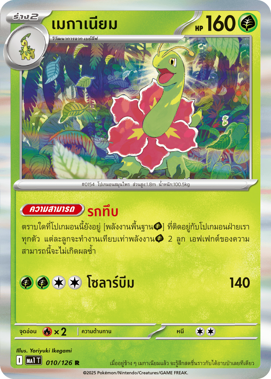 010/126 MA1 T THAI Mega Evolution Meganium (R)
