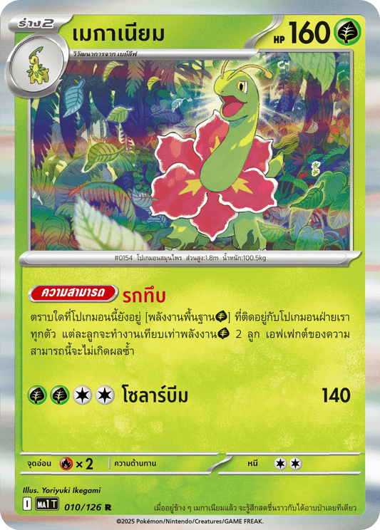 010/126 MA1 T THAI Mega Evolution Meganium (R)