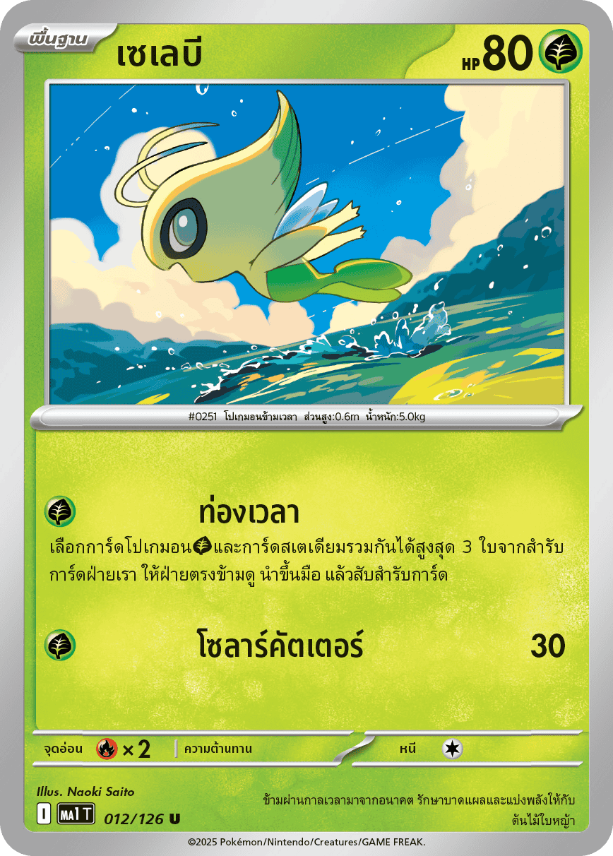 012/126 MA1 T THAI Mega Evolution Celebi (U)