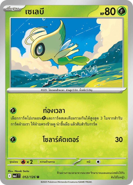 012/126 MA1 T THAI Mega Evolution Celebi (U)