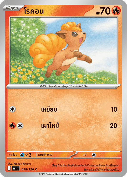019/126 MA1 T THAI Mega Evolution Rokon (C)