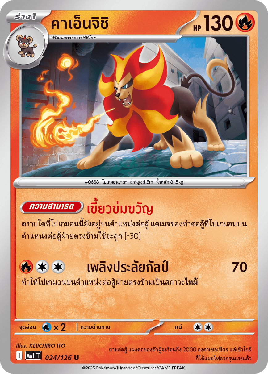 024/126 MA1 T THAI Mega Evolution Kaenjishi (U)