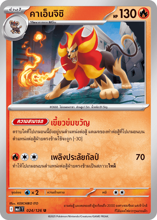024/126 MA1 T THAI Mega Evolution Kaenjishi (U)