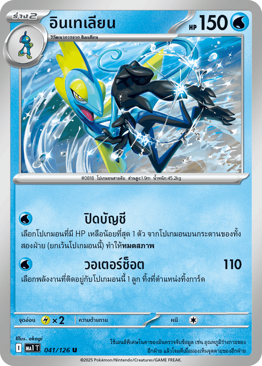 041/126 MA1 T THAI Mega Evolution Intellian (U)