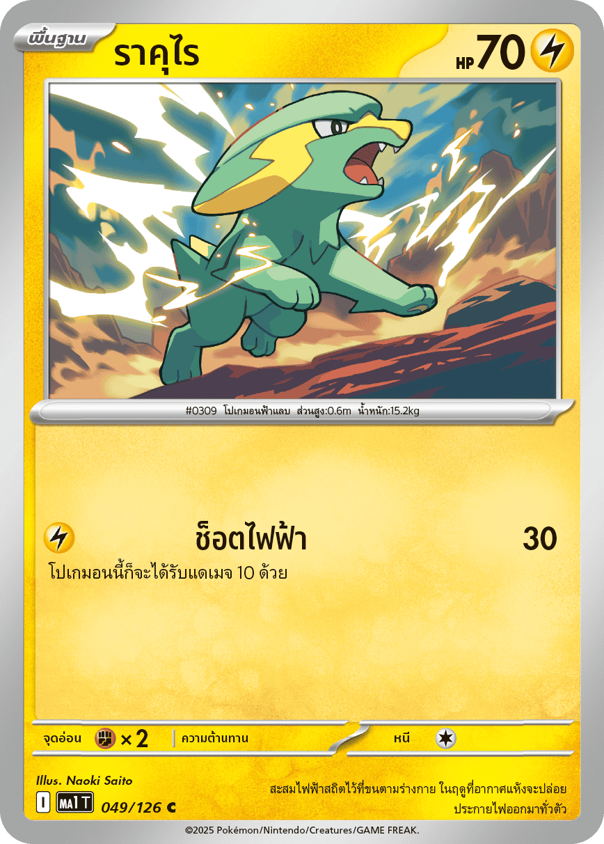049/126 MA1 T THAI Mega Evolution Rakurai (C)