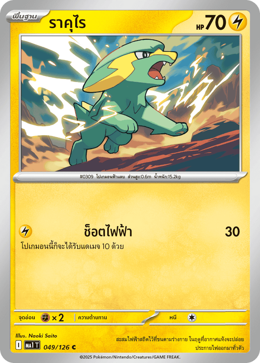 049/126 MA1 T THAI Mega Evolution Rakurai (C)