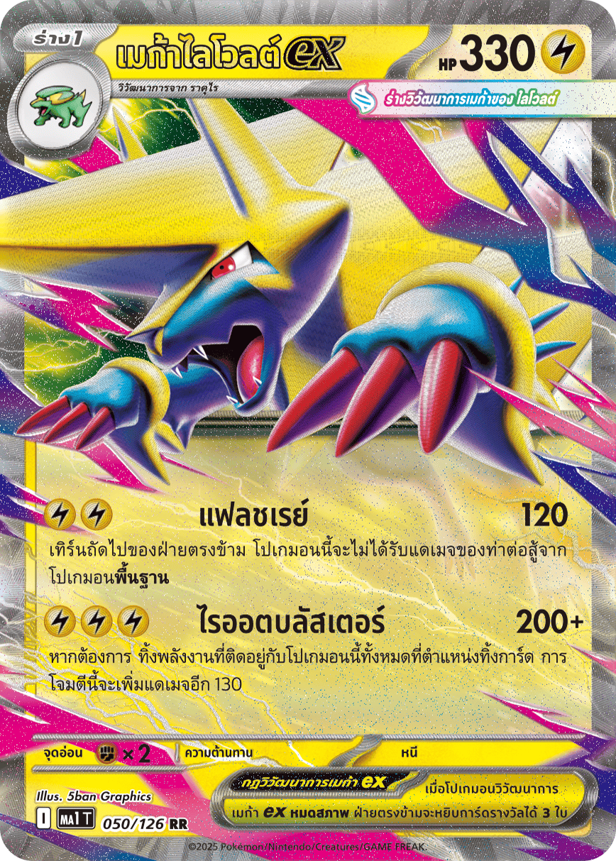 050/126 MA1 T THAI Mega Evolution Mega Livolt Ex (RR)