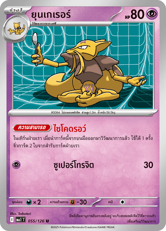 055/126 MA1 T THAI Mega Evolution Yunkerer (U)