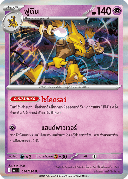 056/126 MA1 T THAI Mega Evolution Foodin (R)