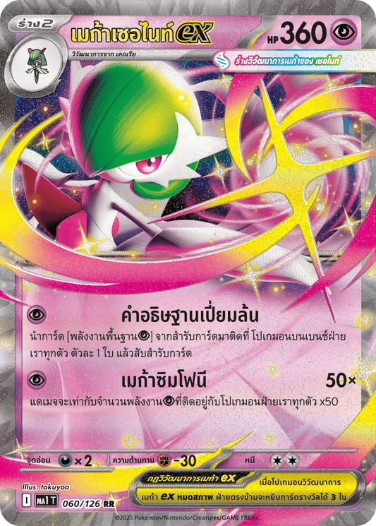 060/126 MA1 T THAI Mega Evolution Mega Serknight EX (RR)