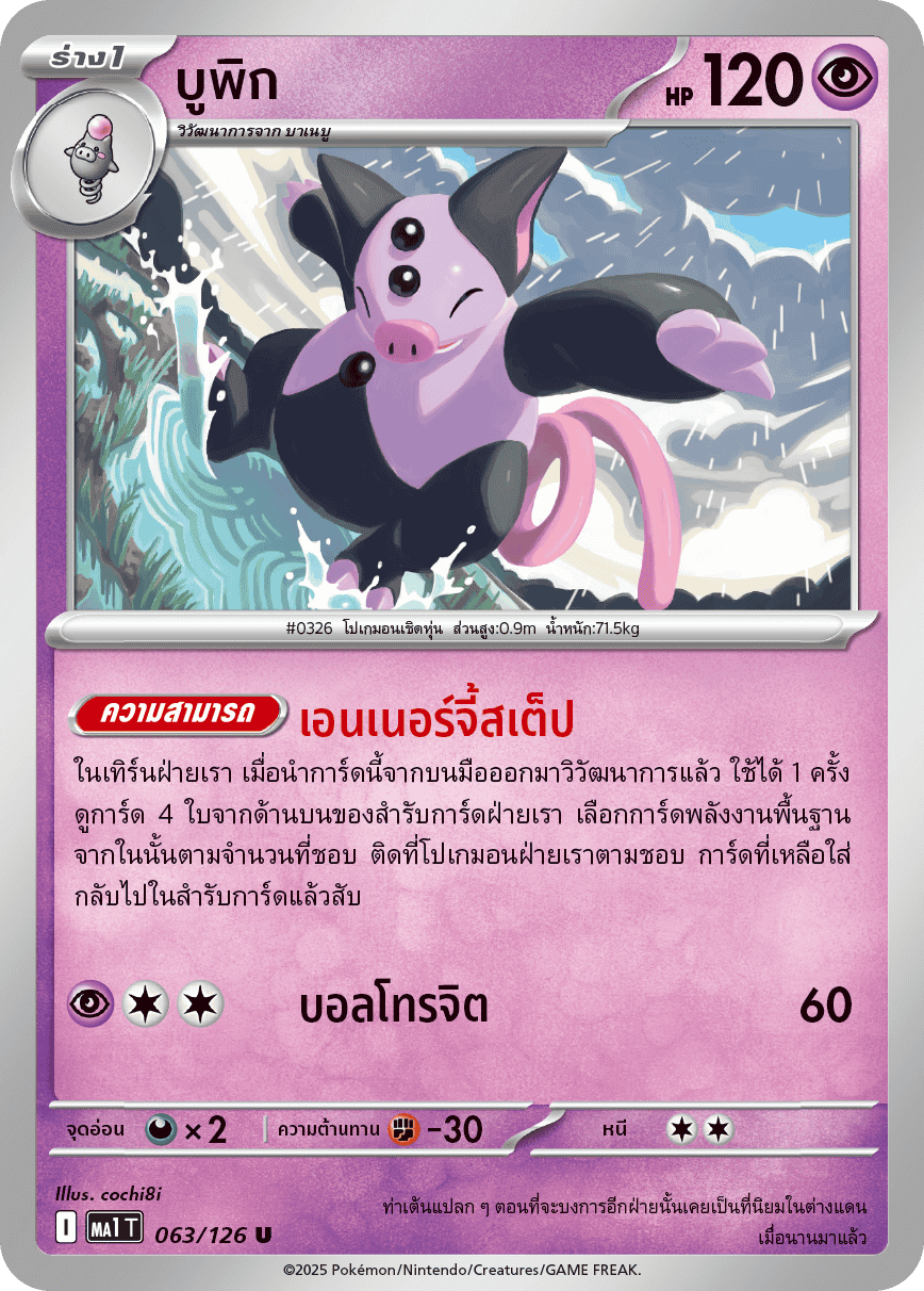063/126 MA1 T THAI Mega Evolution Bupik (U)