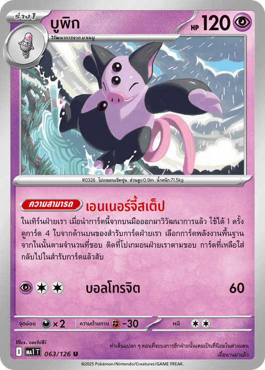 063/126 MA1 T THAI Mega Evolution Bupik (U)