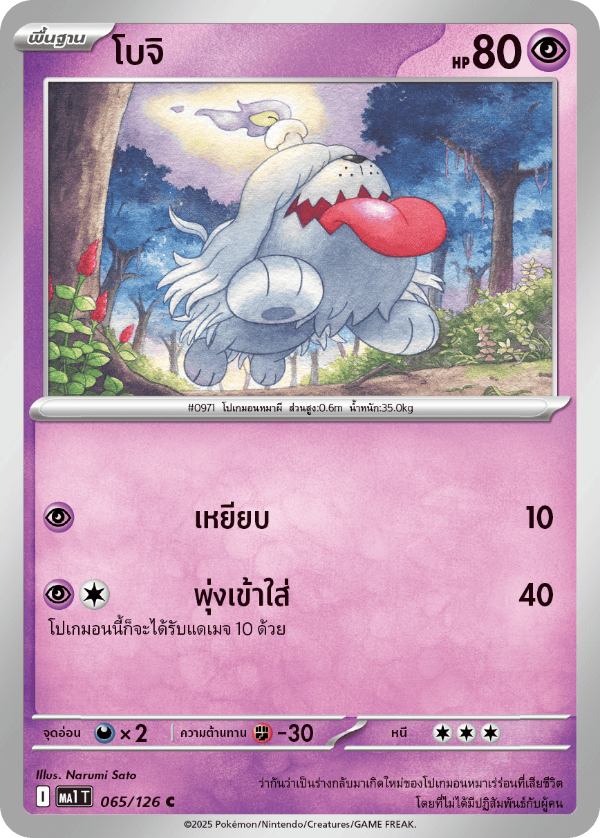 065/126 MA1 T THAI Mega Evolution Boji (C)