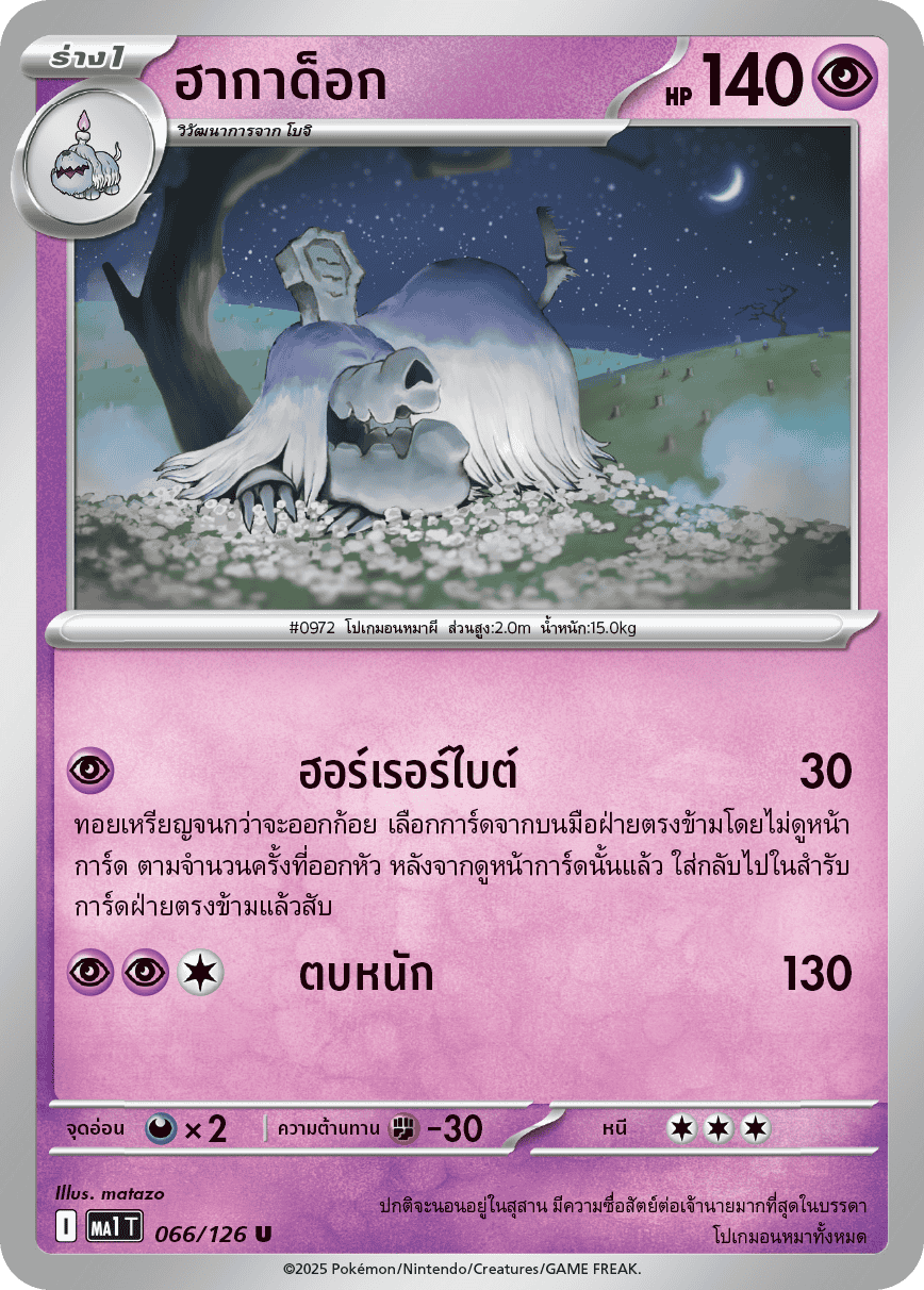 066/126 MA1 T THAI Mega Evolution Hagadok (U)