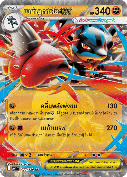 077/126 MA1 T THAI Mega Evolution Mega Lucario Ex (RR)