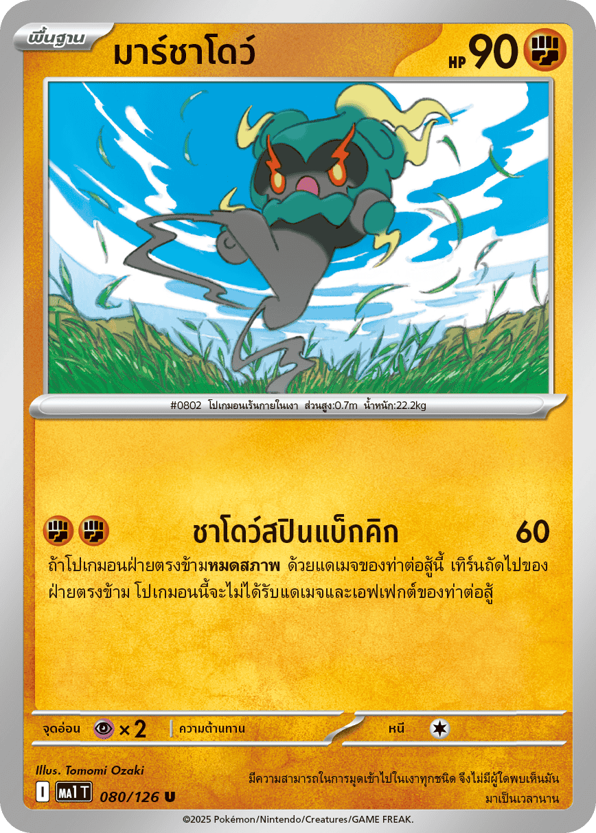 080/126 MA1 T THAI Mega Evolution Marchado (U)