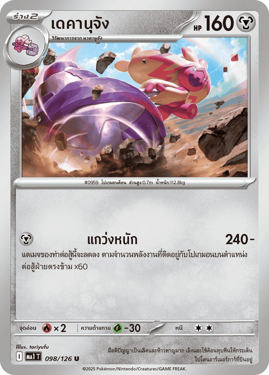 098/126 MA1 T THAI Mega Evolution Dekanu-chan (U)