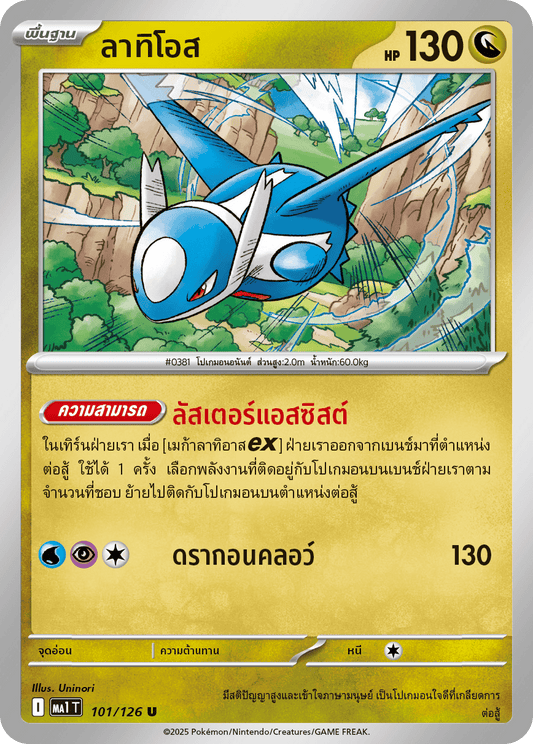 101/126 MA1 T THAI Mega Evolution Latios (U)