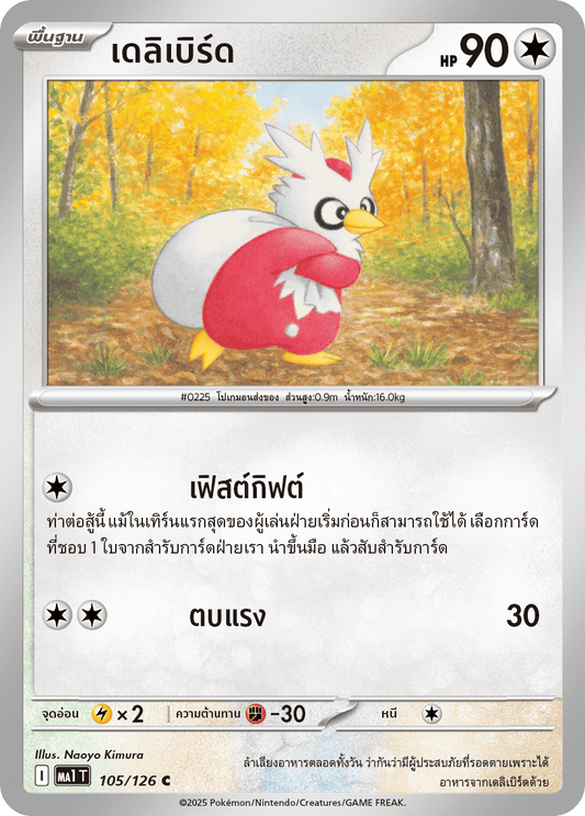 105/126 MA1 T THAI Mega Evolution Daily Bird (C)
