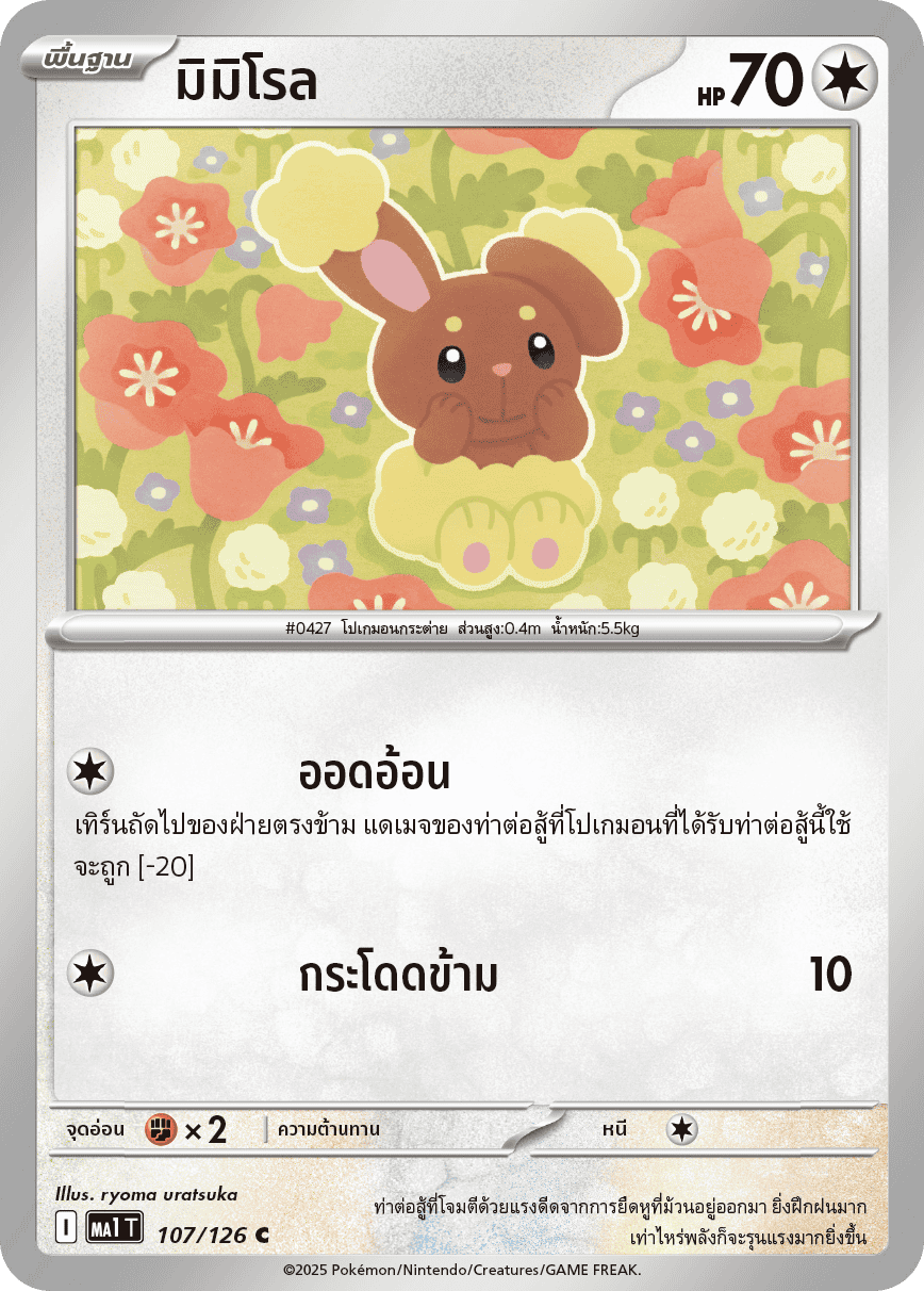 107/126 MA1 T THAI Mega Evolution Mimiroll (C)