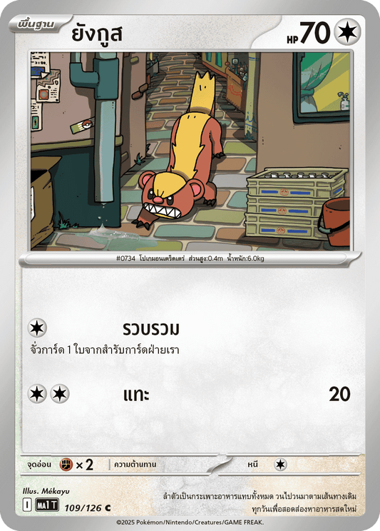 109/126 MA1 T THAI Mega Evolution Young Goose (C)