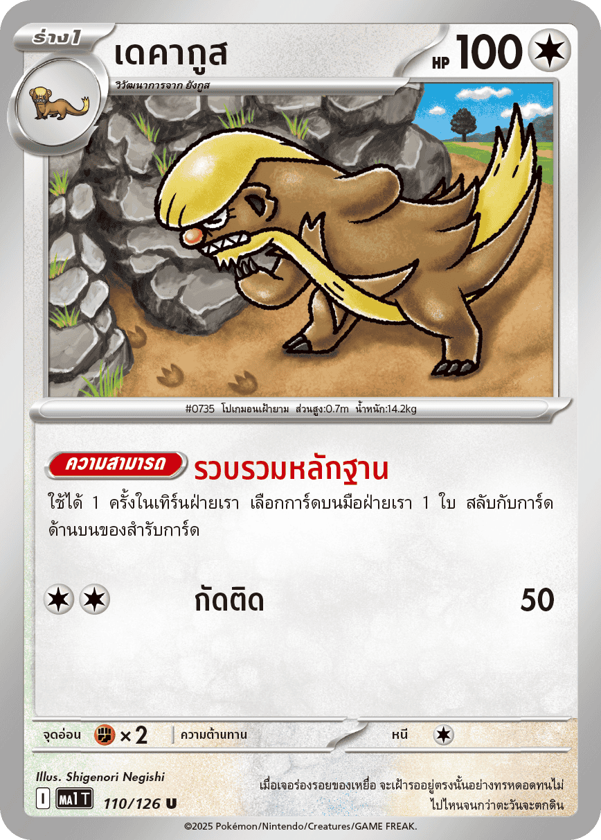 110/126 MA1 T THAI Mega Evolution Decagus (U)
