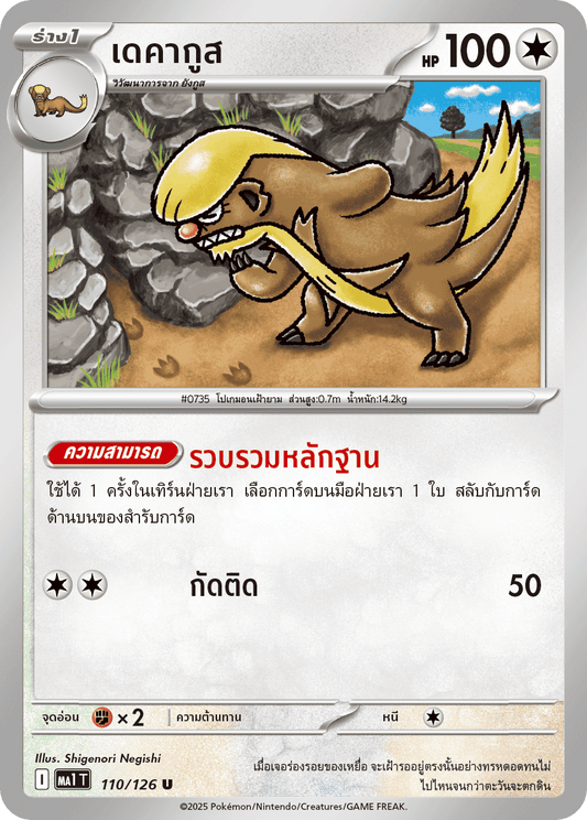 110/126 MA1 T THAI Mega Evolution Decagus (U)