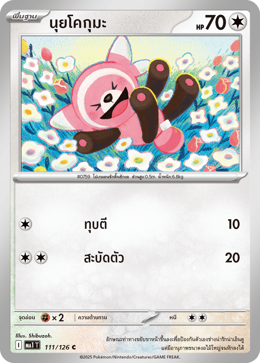 111/126 MA1 T THAI Mega Evolution Nuikoguma (C)