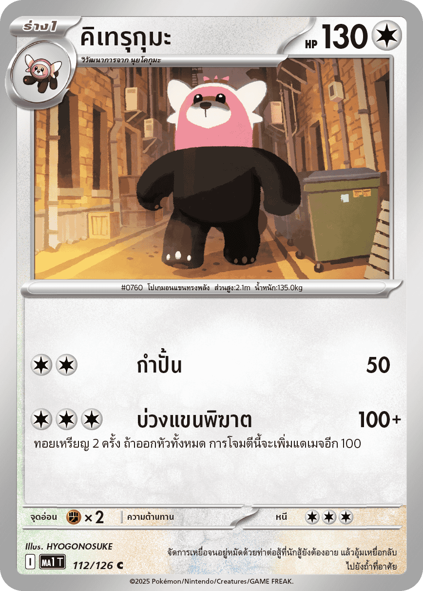 112/126 MA1 T THAI Mega Evolution Kiteruguma (C)