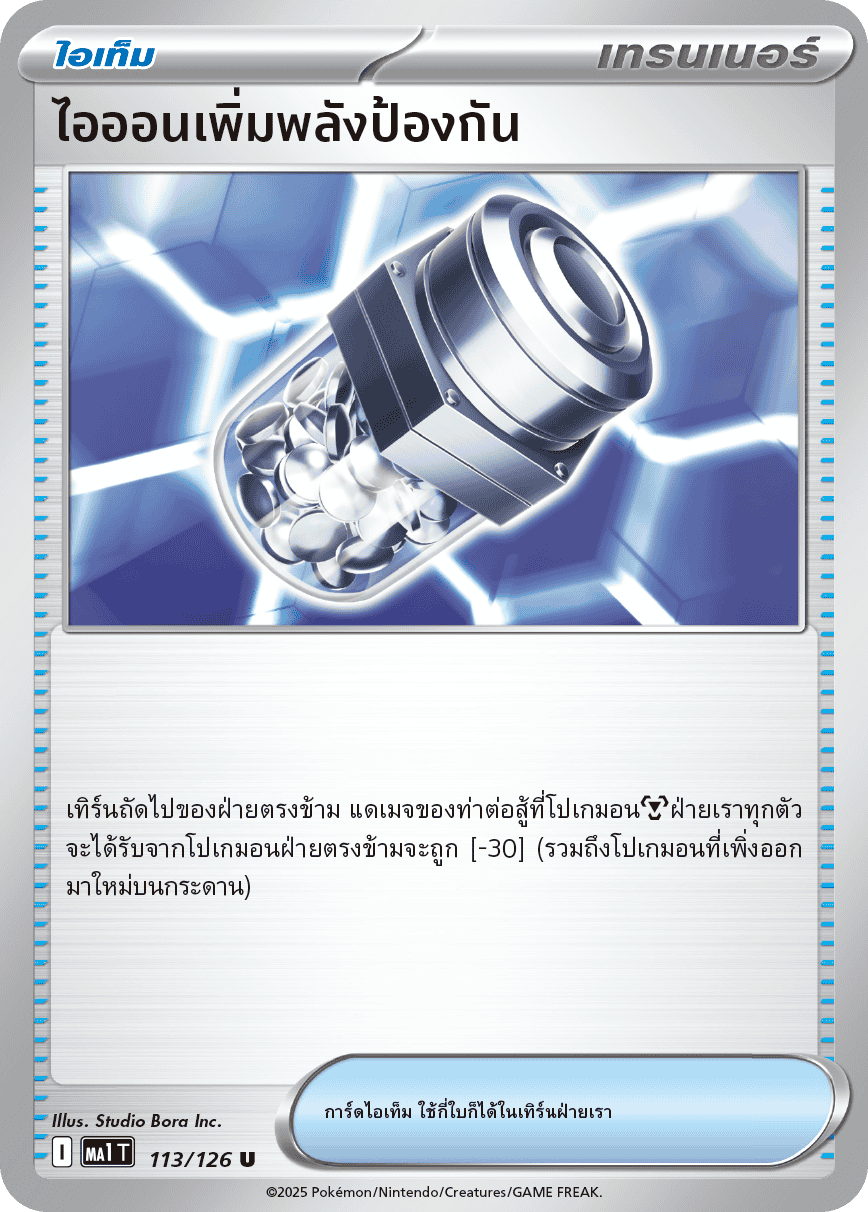 113/126 MA1 T THAI Mega Evolution Ion defense boost (U)