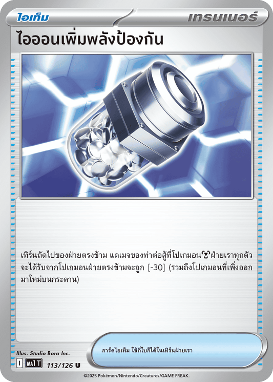 113/126 MA1 T THAI Mega Evolution Ion defense boost (U)