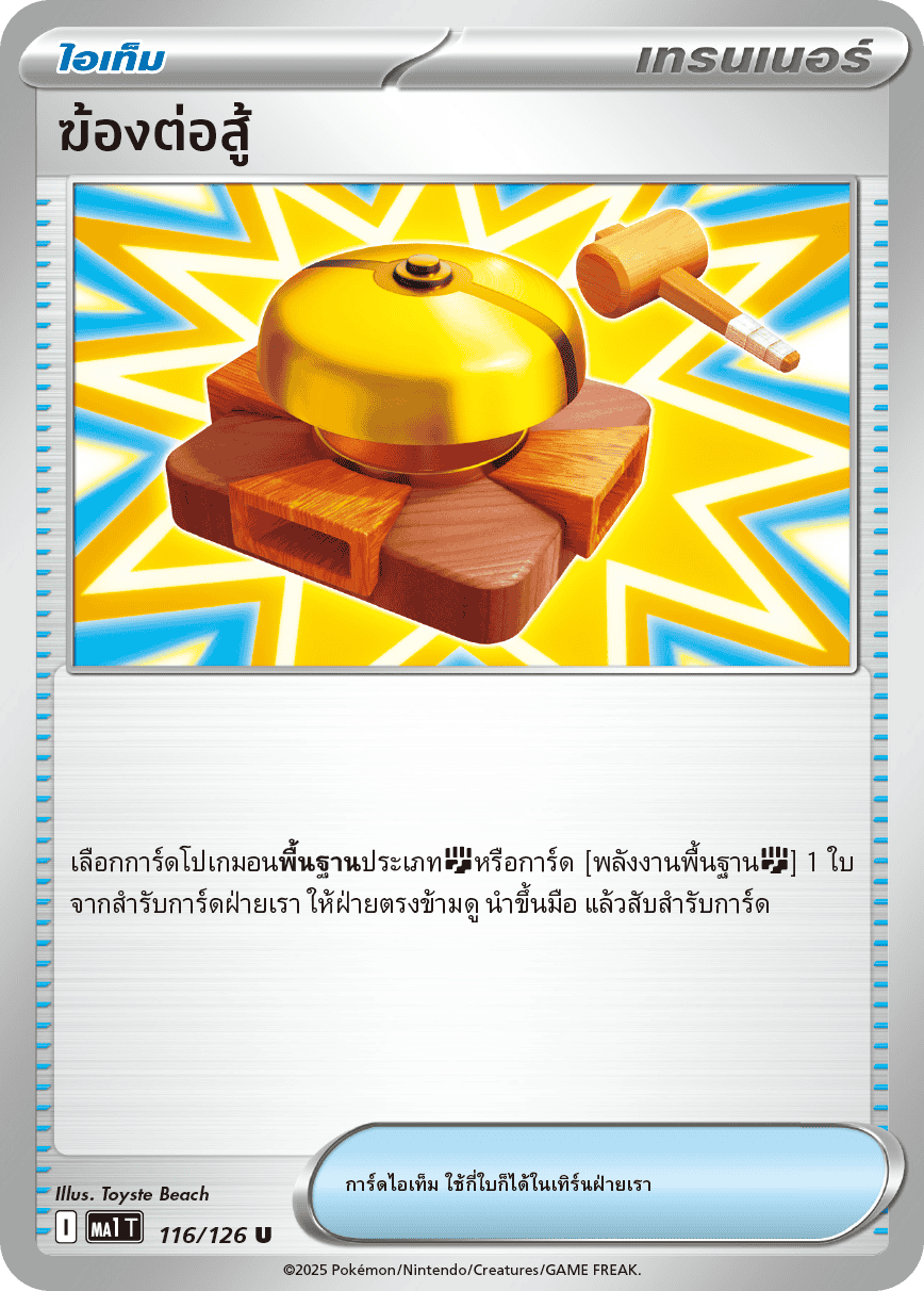 116/126 MA1 T THAI Mega Evolution Fighting Gong (U)