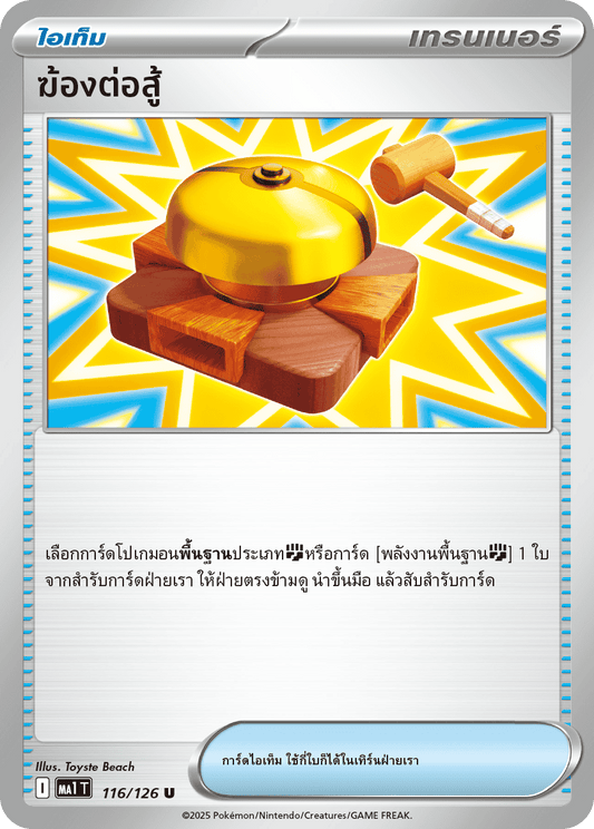 116/126 MA1 T THAI Mega Evolution Fighting Gong (U)