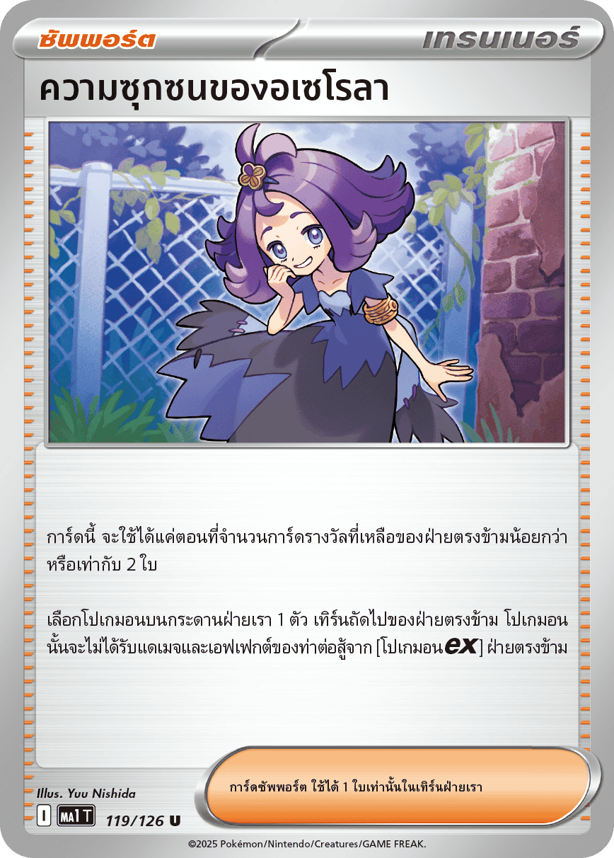 119/126 MA1 T THAI Mega Evolution Acerola's mischief (U)