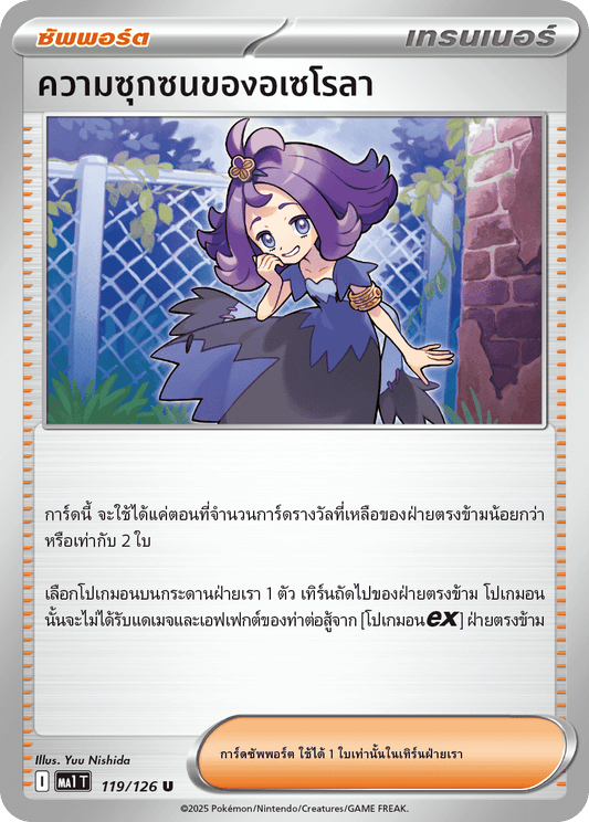 119/126 MA1 T THAI Mega Evolution Acerola's mischief (U)