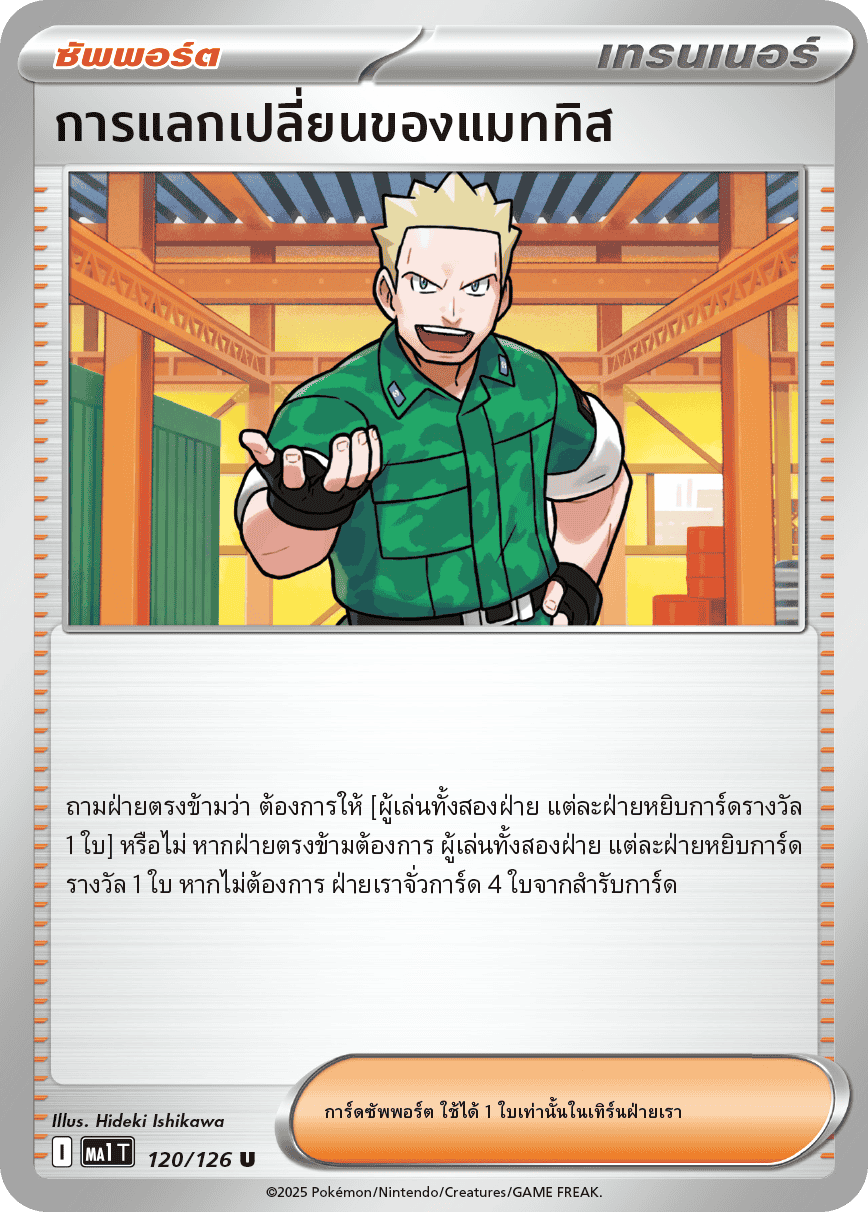 120/126 MA1 T THAI Mega Evolution Mattis's exchange (U)
