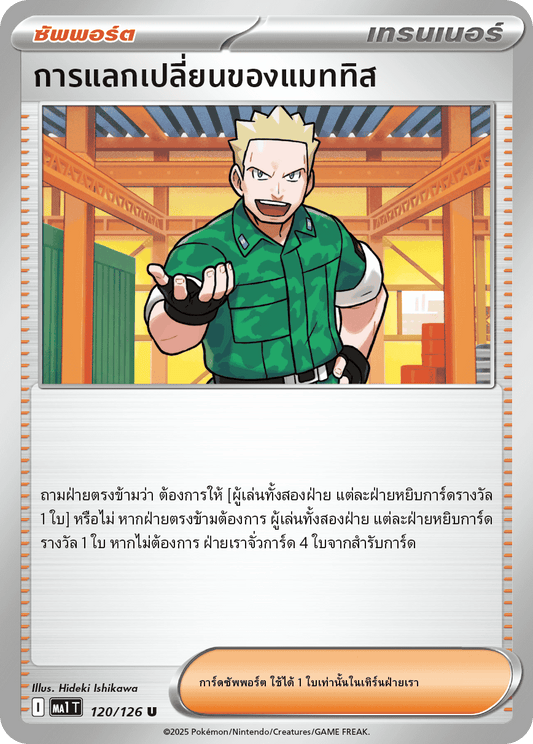 120/126 MA1 T THAI Mega Evolution Mattis's exchange (U)