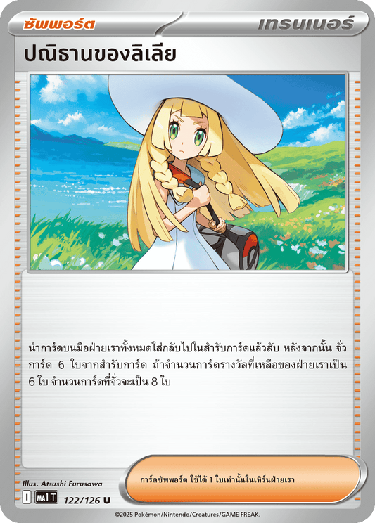 122/126 MA1 T THAI Mega Evolution Lilia's Vow (U)
