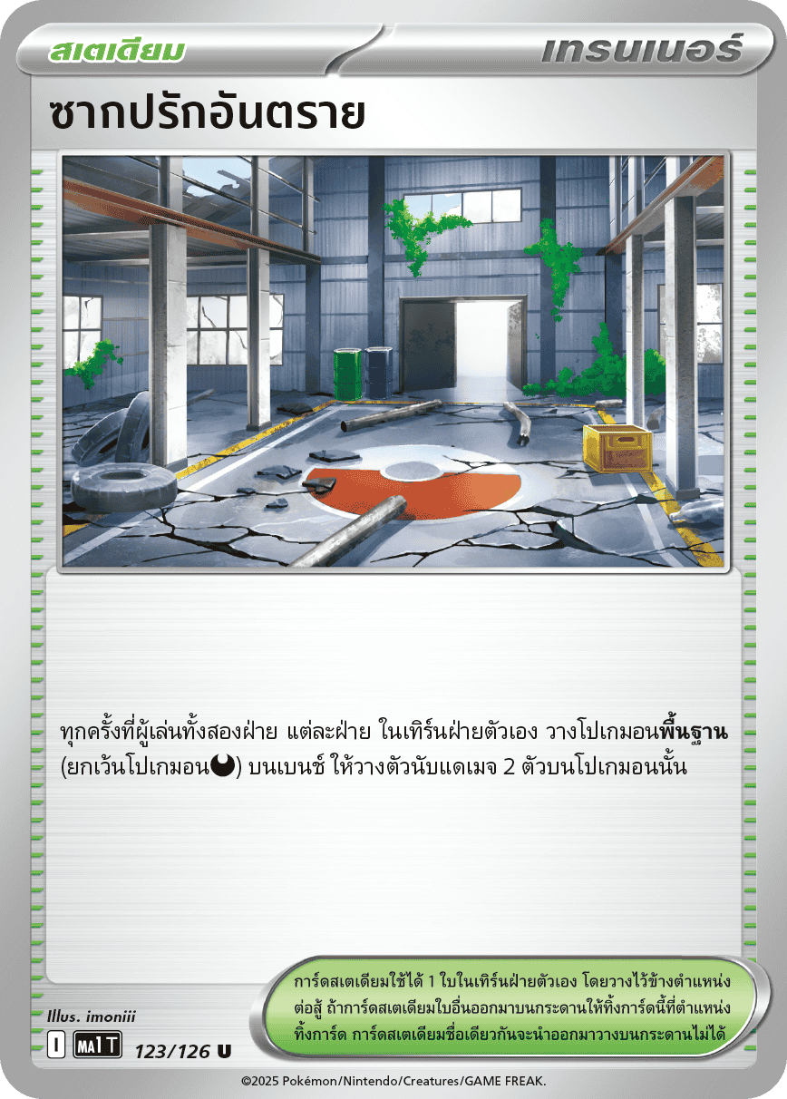 123/126 MA1 T THAI Mega Evolution Dangerous Ruins (U)