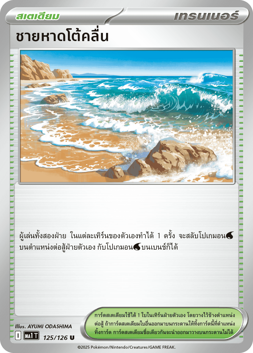 125/126 MA1 T THAI Mega Evolution Surfing beach (U)