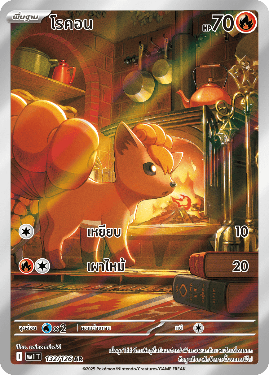 132/126 MA1 T THAI Mega Evolution Rokon (AR)