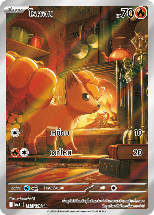 132/126 MA1 T THAI Mega Evolution Rokon (AR)