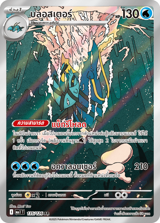 135/126 MA1 T THAI Mega Evolution Bloster (AR)