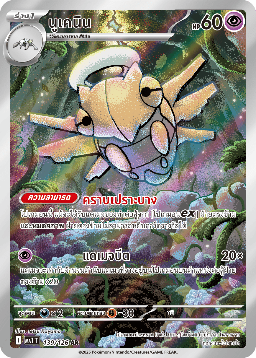 139/126 MA1 T THAI Mega Evolution Nukenin (AR)
