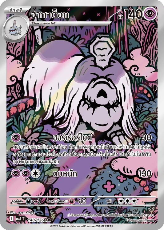 140/126 MA1 T THAI Mega Evolution Hagadok (AR)